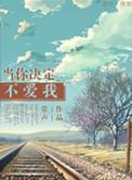 当我决定不爱你免费阅读