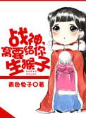 窝要给你生猴子txt