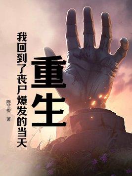 重生我回到了丧尸爆发的当天 陈非橙