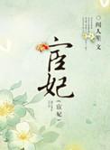 宦妃天下漫画完整版