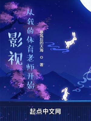 从我的体育老师开始人生崛起