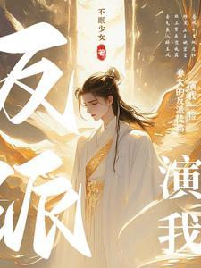 反派徒弟养成记