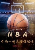 王毅NBA开局一张三分体验卡