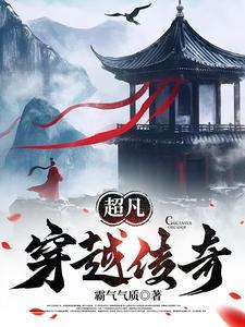 超凡传有女主吗