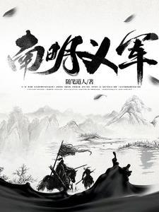 南明当时拥有多少兵员呢?