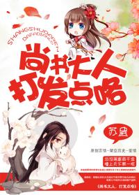 尚书大人打发点咯TXT百度