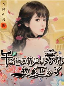 千金小姐落魄成乞丐