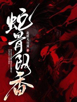 蛇骨阴香女主最后跟谁一起了