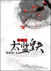 太监 穿越