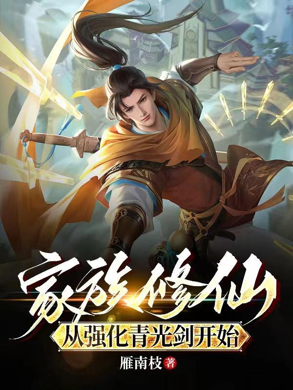 家族修仙从强化青光剑开始列表