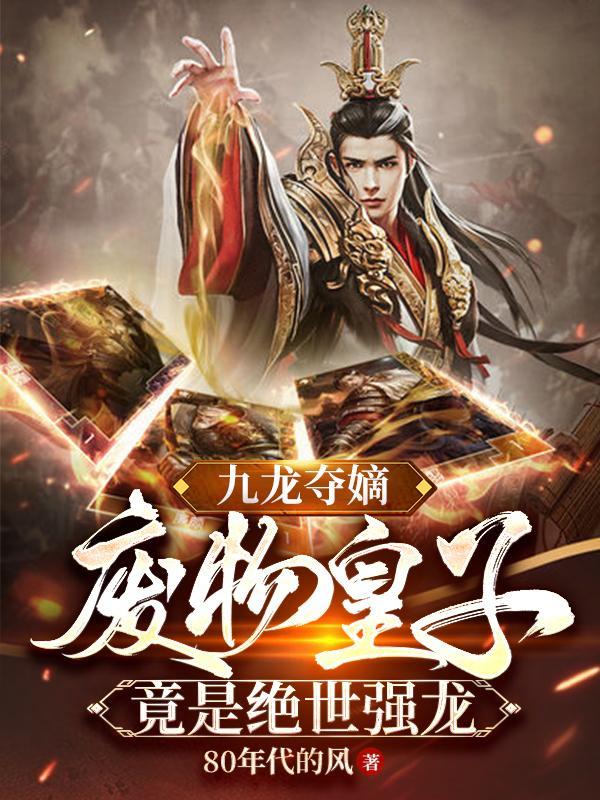 废物皇子竟是绝世强龙百度百科