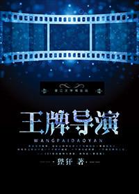 电影王牌导演