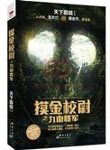 摸金校尉之九幽将军下一部