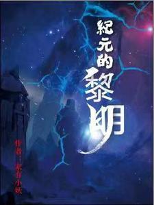 纪元黎明笔趣阁