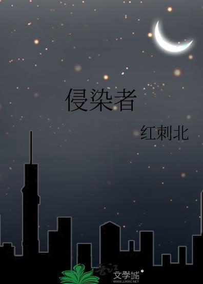侵染者(红刺北)百度