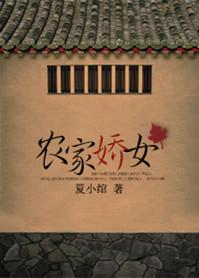 农家娇女初养成