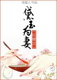 红楼之黛玉为妻晋江