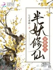 半妖的