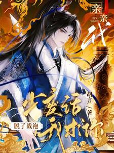 少废话我求你脱了战袍亲亲我的攻受