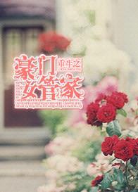 重生之豪门女王权谨免费