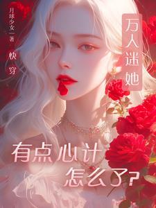 快穿万人迷她用盛世美颜做任务全文免费阅读