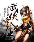 武侠重生我是董天宝