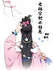 老祖宗她不好惹宋词免费阅读
