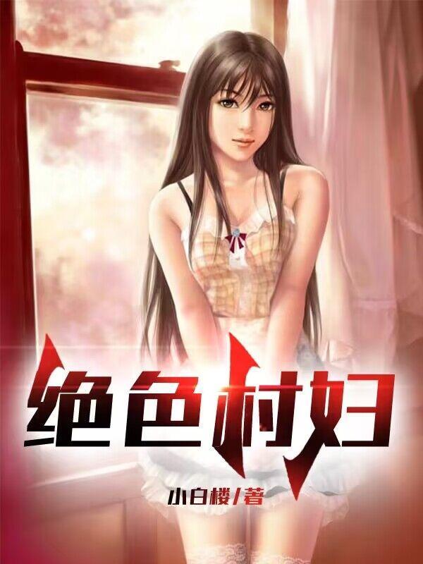 绝世村妇李富贵免费阅读大乐透开奖结果