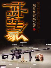 武器专家穿越回古代