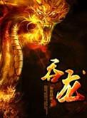 吞龙全文免费阅读无弹窗