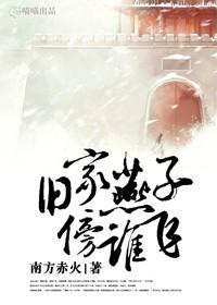 旧家燕子傍谁飞正确答案