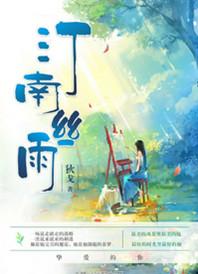 汀南丝雨番外微博