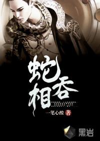 蛇吞相图片