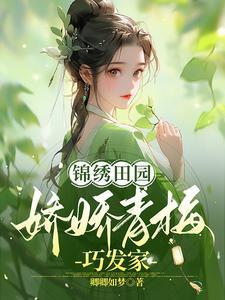 锦绣田园之农门娇女甜茶