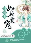 冒牌娇妻电视剧免费全集