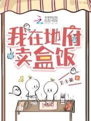 我在地府卖盒饭_卫小萌