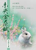 未央金屋赋天娇第二部
