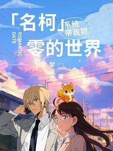 带着系统穿越名柯