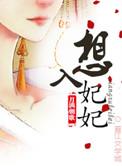 想入绯绯下拉式免费漫画