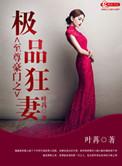 至尊豪门之极品狂妻叶苒