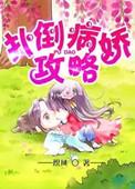 病娇攻略计划短剧高清在线观看