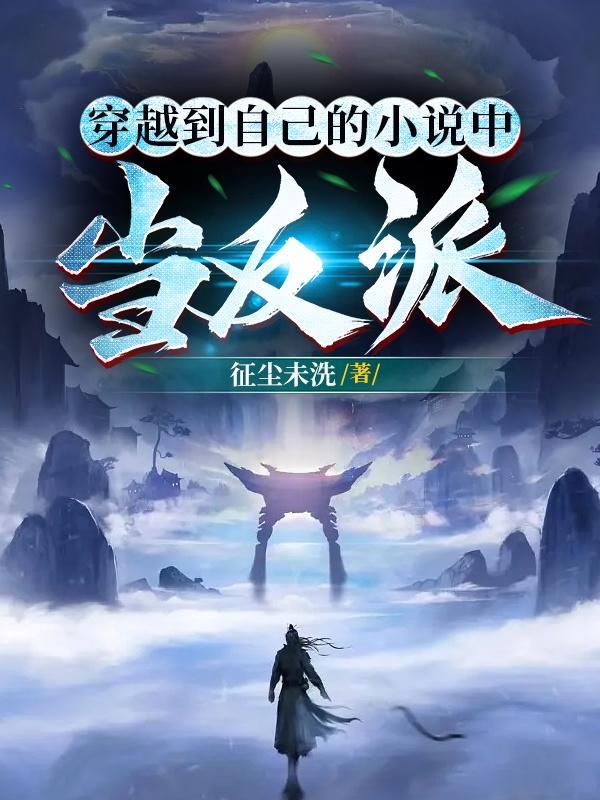 穿越到自己的中当反派全文多少字数