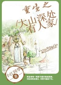 重生之大山深处有人家 小江同学
