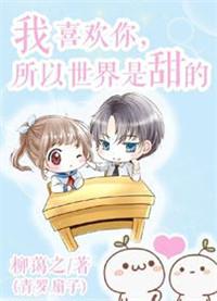 我喜欢你全世界都知道电视剧