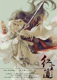 红尘道by苏特讲的什么