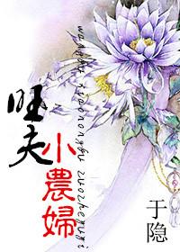 旺夫小农妇txt