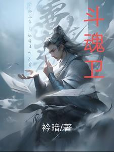 斗魂卫女主最后嫁给谁了