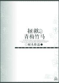 拯救青梅竹马快穿笔趣阁