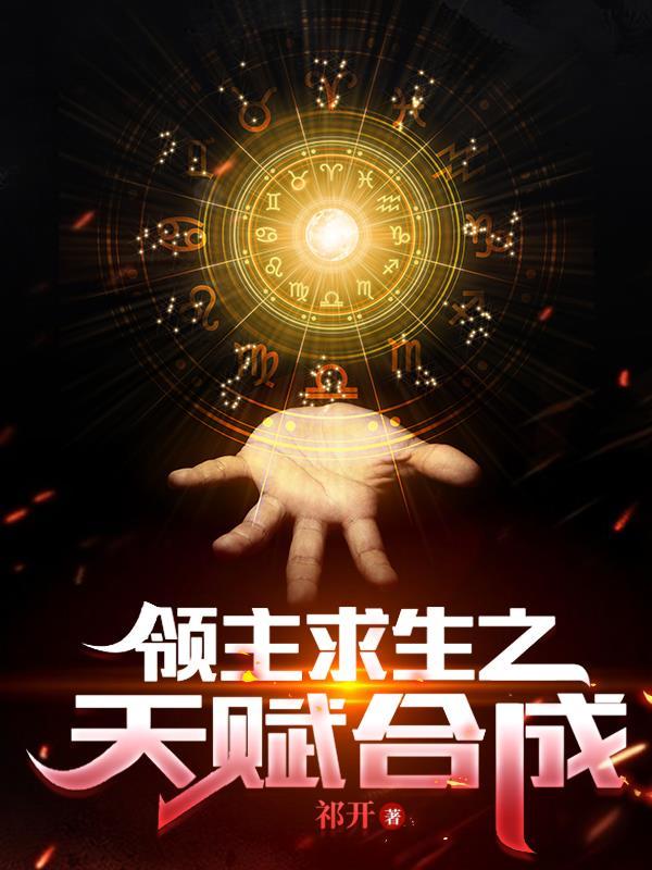 领主求生之天赋合成求书帮