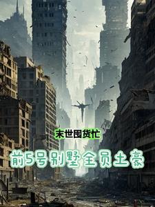 开局囤百亿物资苟住千千网